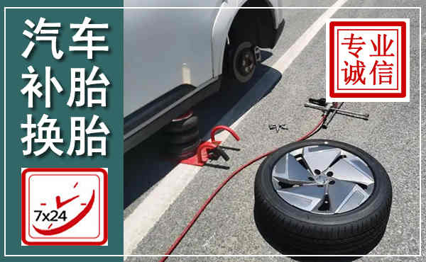 钦州汽车换轮胎,附近上门换轮胎电话
