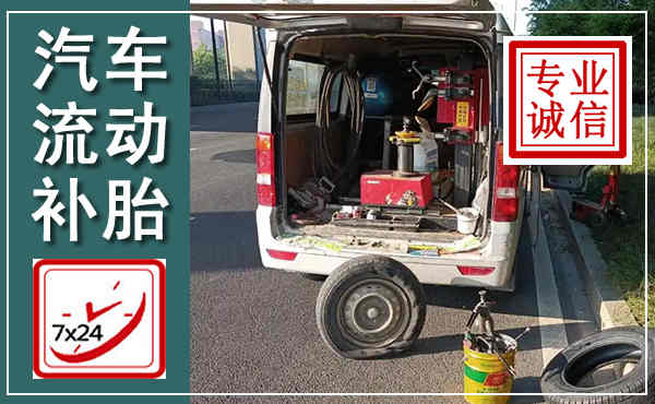 钦州汽车流动补胎,附近补胎电话