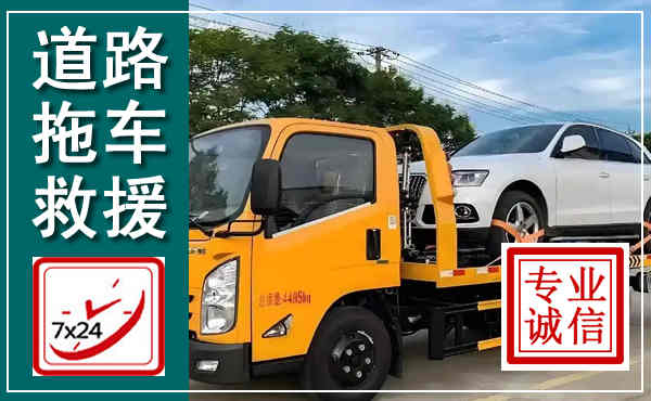 钦州拖车救援,汽车救援拖车电话