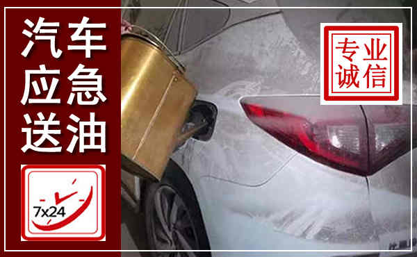 钦州汽车送油救援,附近上门送油电话