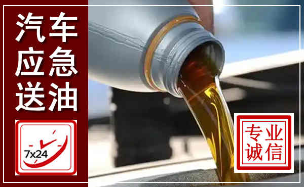 钦州汽车送燃油救援,附近上门送燃油电话