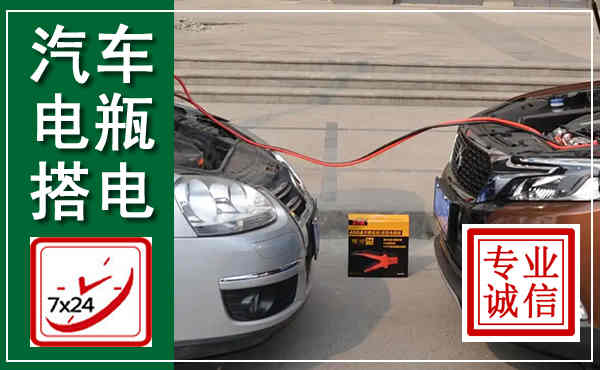 钦州汽车搭电,附近电瓶搭电救援电话