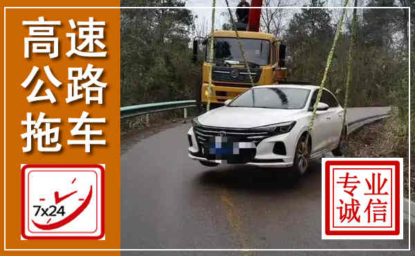 钦州高速公路拖车,附近高速公路拖车救援电话
