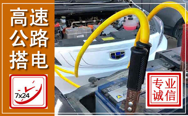 钦州高速公路汽车搭电,中途电瓶维修电话