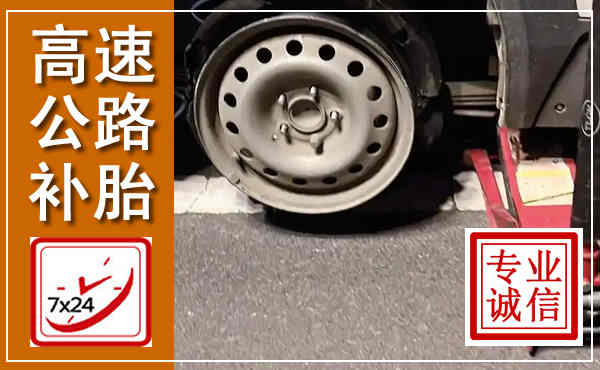 钦州高速公路流动补胎,汽车换轮胎电话