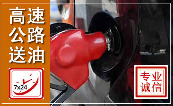 钦州高速公路汽车送油,汽车救援送油电话